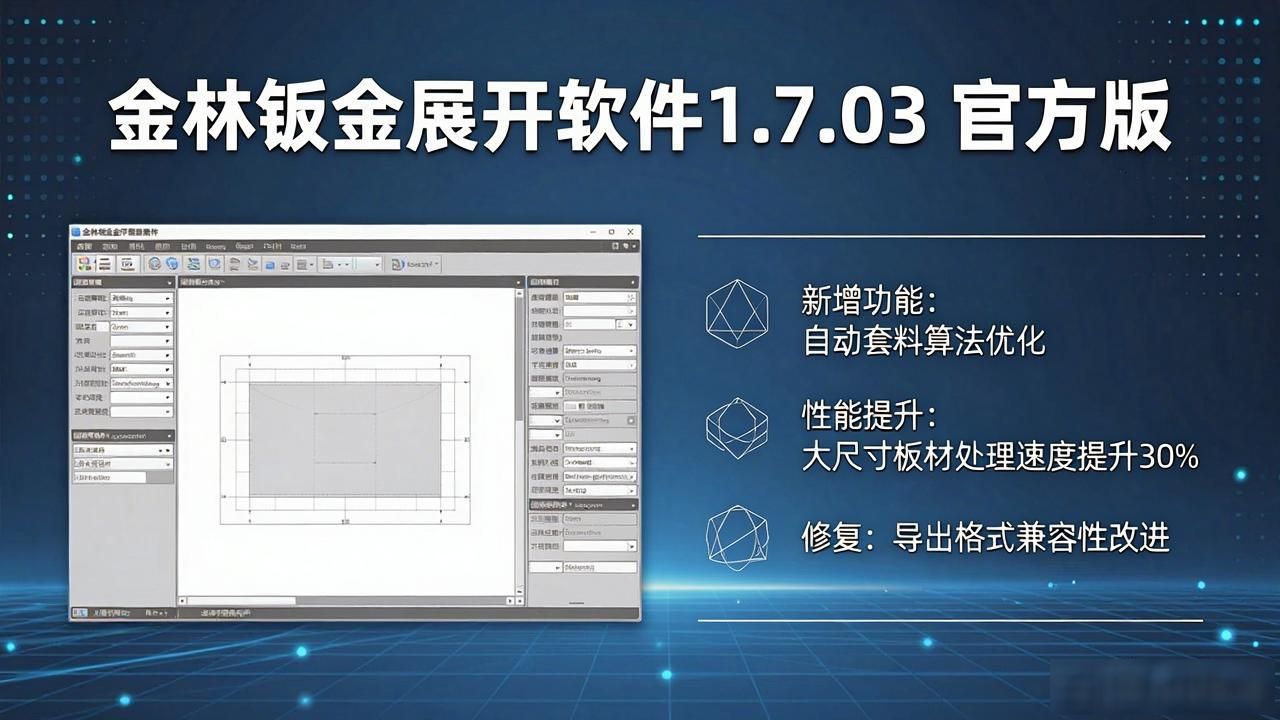 金林板金展开软件_钣金展开图放样软件_国产钣金展开软件