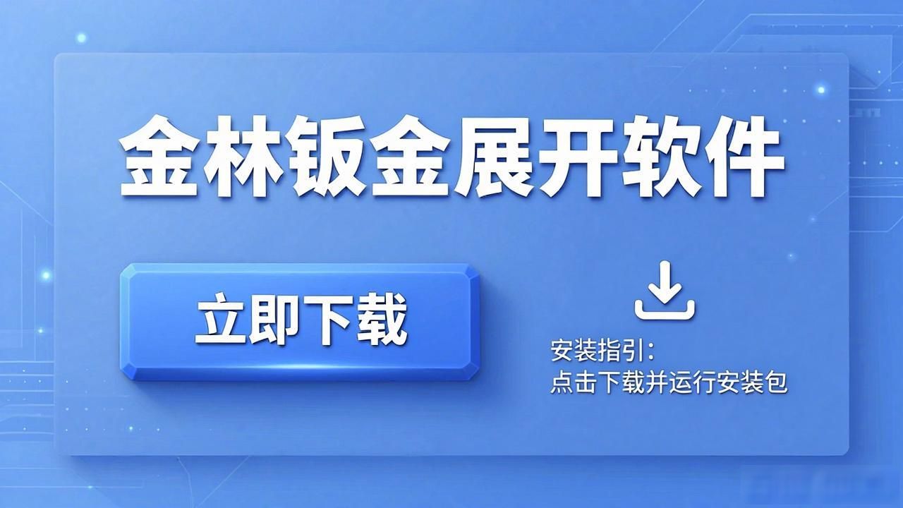 su钣金展开软件_金林钣金展开软件安装教程_金林钣金展开软件下载