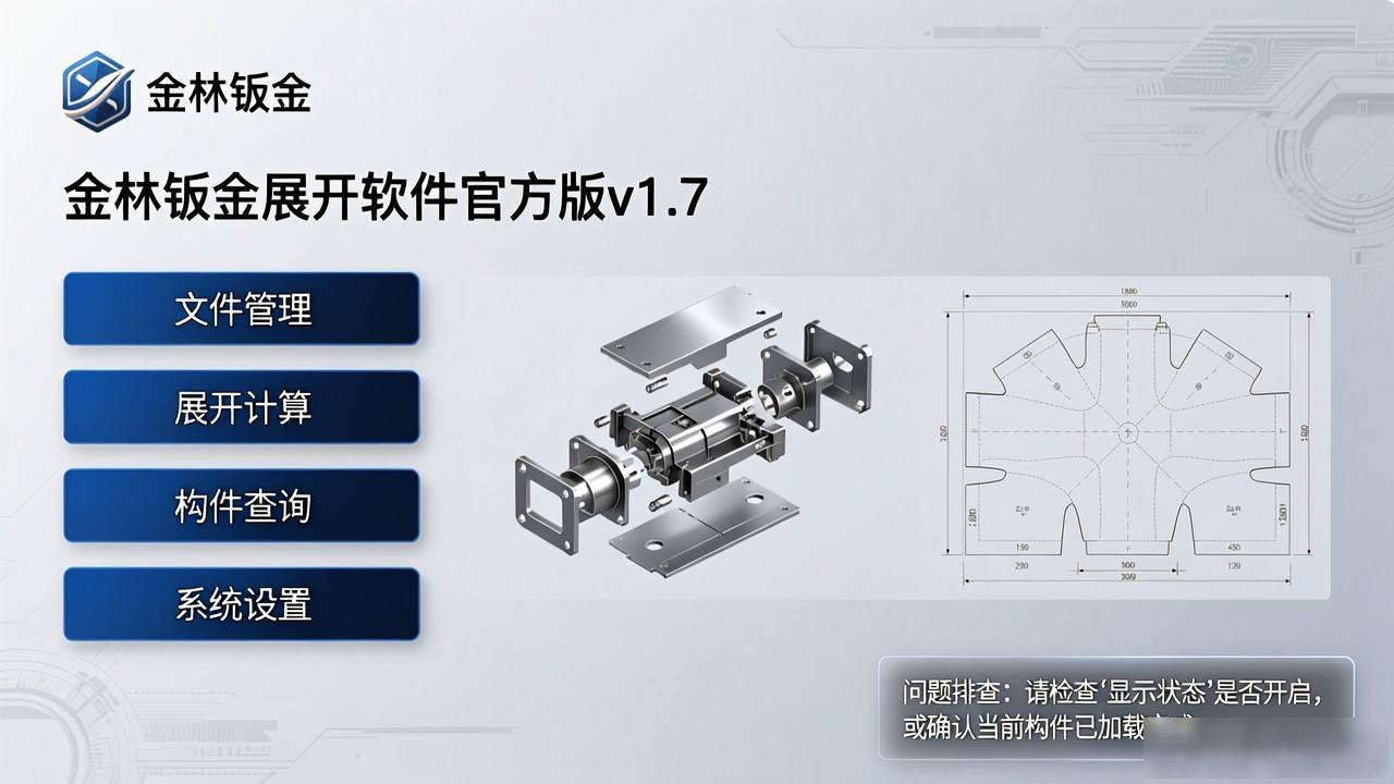 金林钣金展开软件_钣金构件设计与展开工具_su钣金展开软件