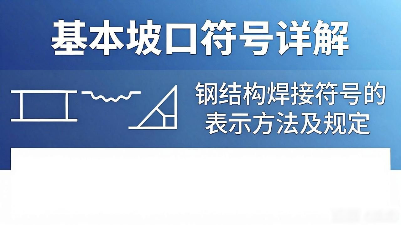 焊接+图例符号_焊接符号标注方法_坡口符号详解
