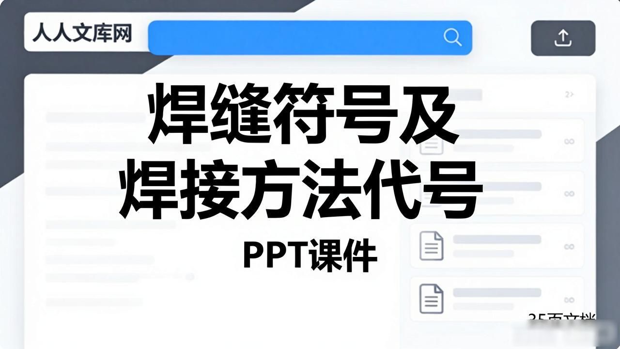 焊缝符号及焊接方法代号PPT课件.ppt-铆焊老刘铆工焊工笔记