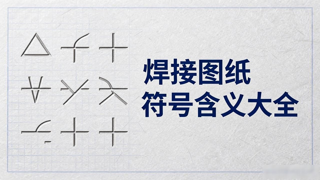 焊接符号样式_钢结构焊缝符号含义_焊接符号标注方法