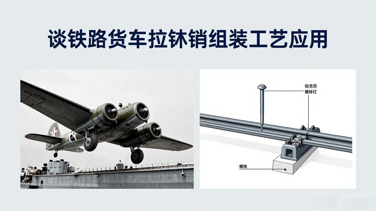 谈铁路货车拉铆销组装工艺应用-铆焊老刘铆工焊工笔记
