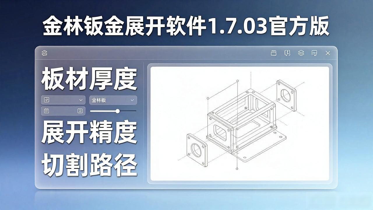 金林板金展开软件_手机钣金展开app免费_钣金展开图软件