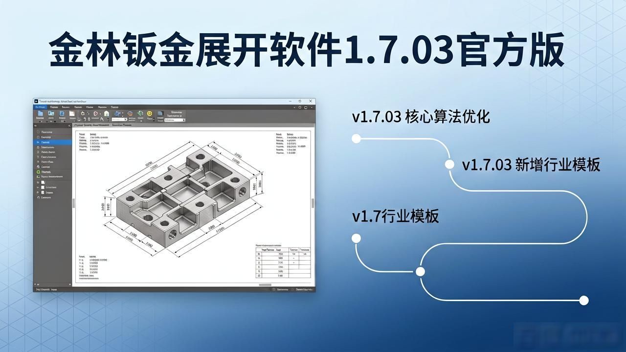 金林板金展开软件_手机钣金展开app免费_钣金展开图软件