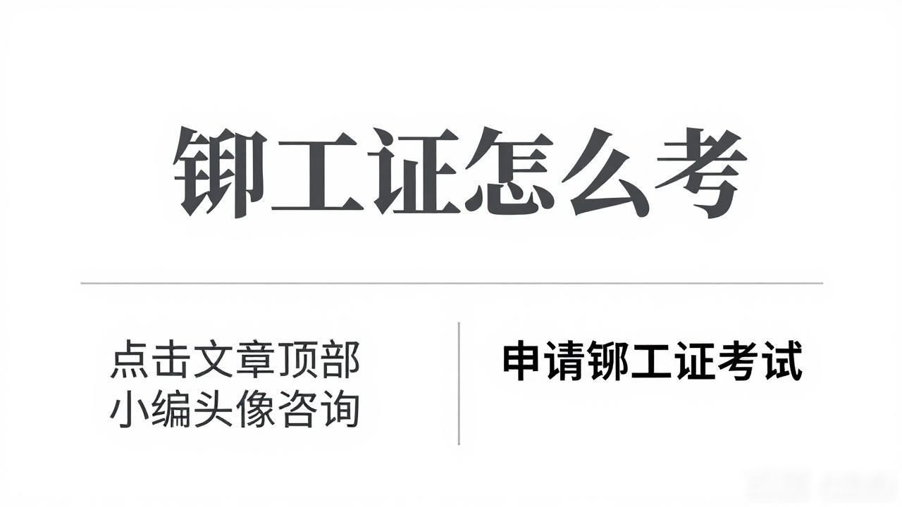 铆工证书考取_铆工使用什么工具_铆接技术