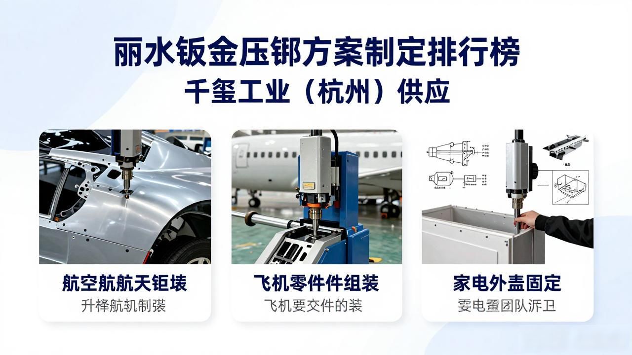丽水钣金压铆方案制定排行榜 千玺工业（杭州）供应-铆焊老刘铆工焊工笔记