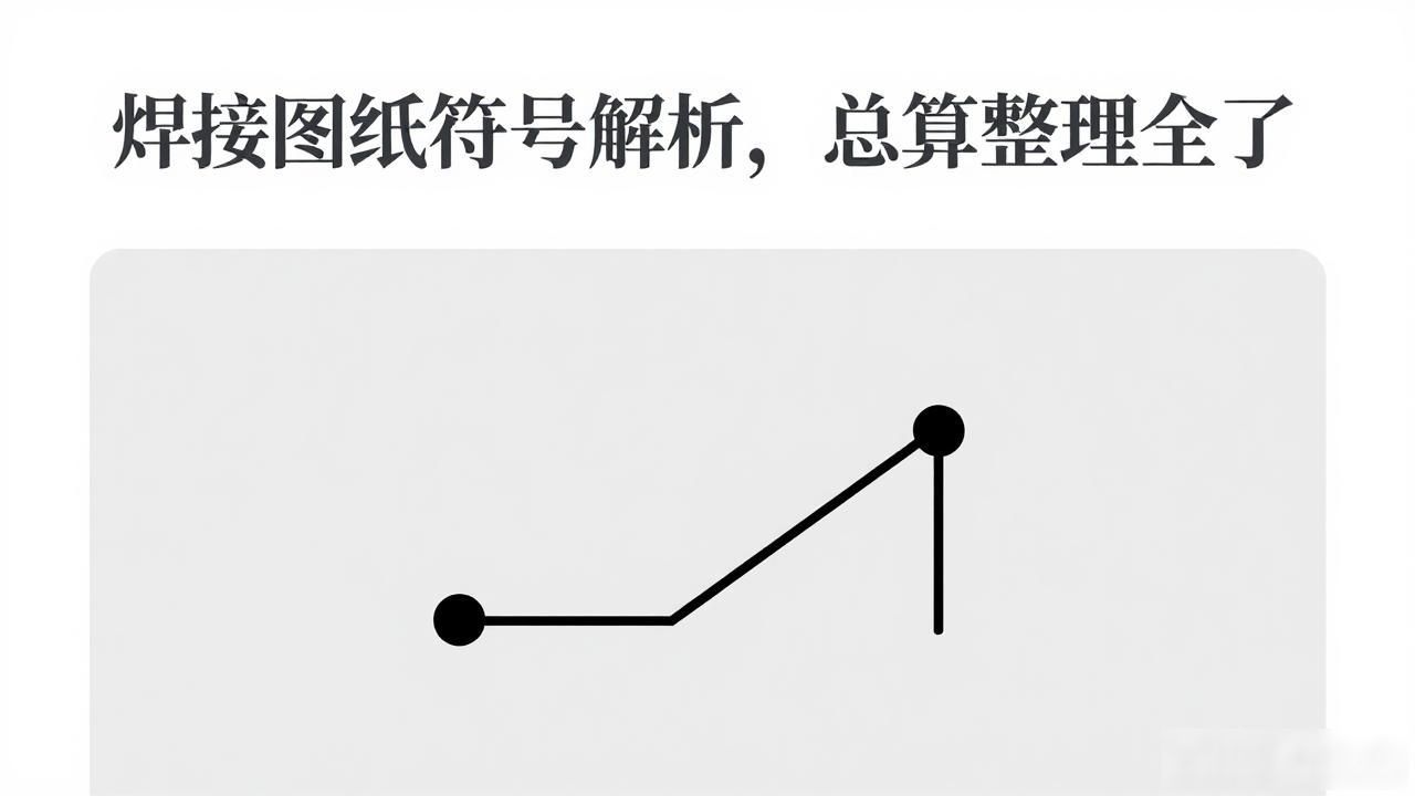 焊接符号 双面_焊接图纸符号解析_焊接符号标注方法