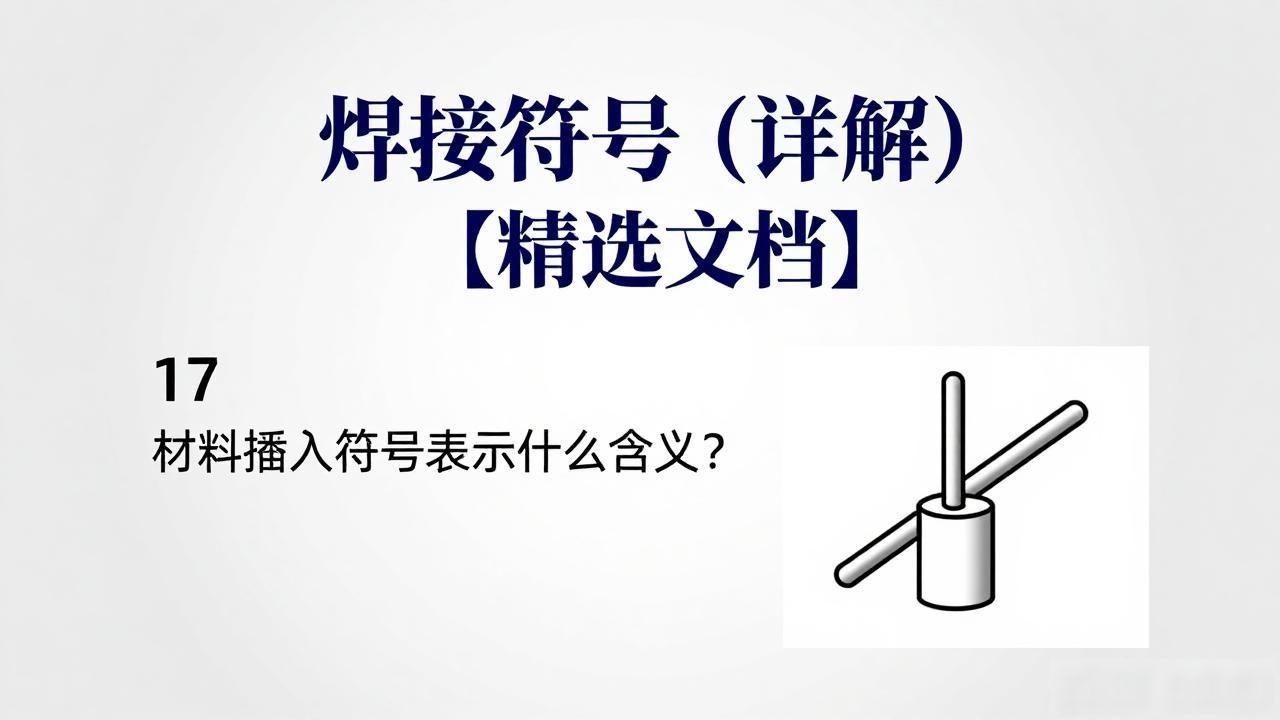 焊接符号组成_扇形焊接符号_焊接符号详解