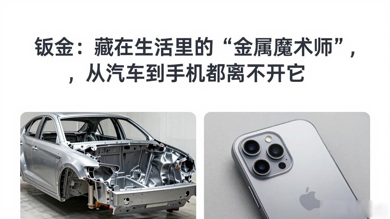 钣金：藏在生活里的“金属魔术师”，从汽车到手机都离不开它-铆焊老刘铆工焊工笔记