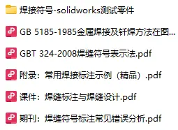 焊缝符号标注方法GB/T324-2008_焊接符号和焊接代码_焊缝符号表示法要素