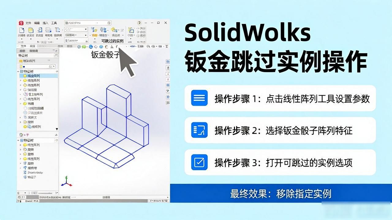 SolidWorks钣金拉伸切除特征_solidworks弯曲钣金展开_SolidWorks钣金圆周阵列操作