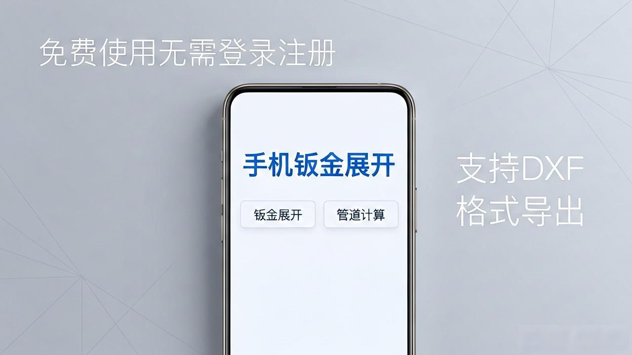 手机钣金展开工具_钣金放样计算软件_钣金展开 手机