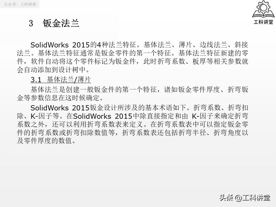 SolidWorks钣金设计教程_SolidWorks法兰特征详解_solidworks钣金展开回