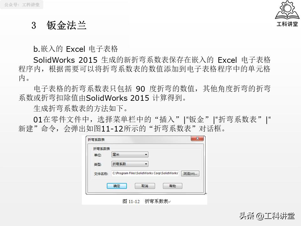 SolidWorks法兰特征详解_SolidWorks钣金设计教程_solidworks钣金展开回