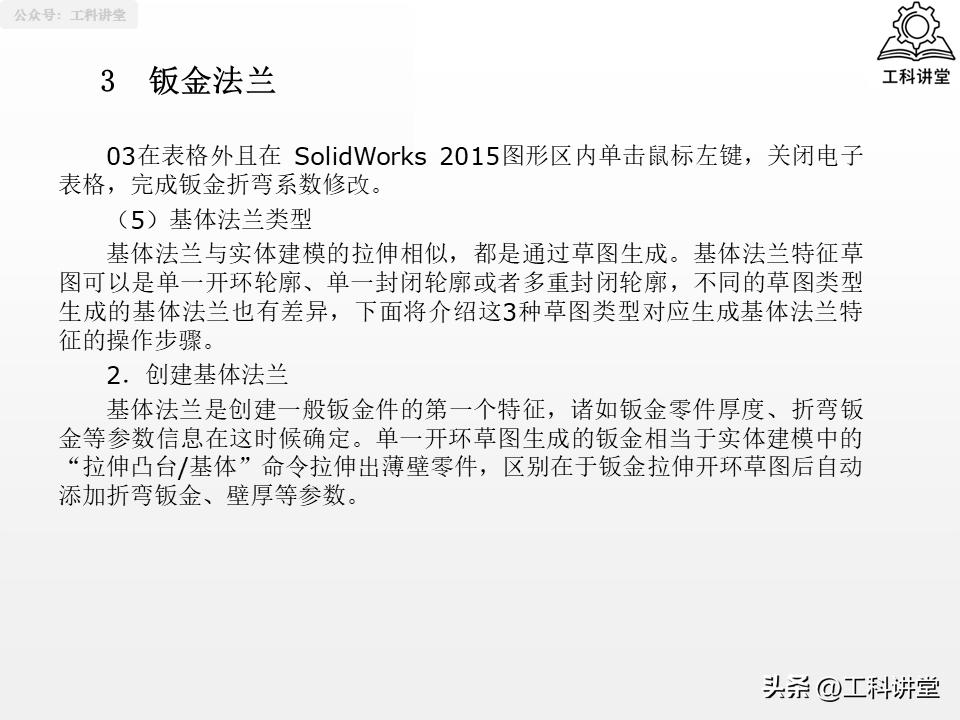 solidworks钣金展开回_SolidWorks法兰特征详解_SolidWorks钣金设计教程