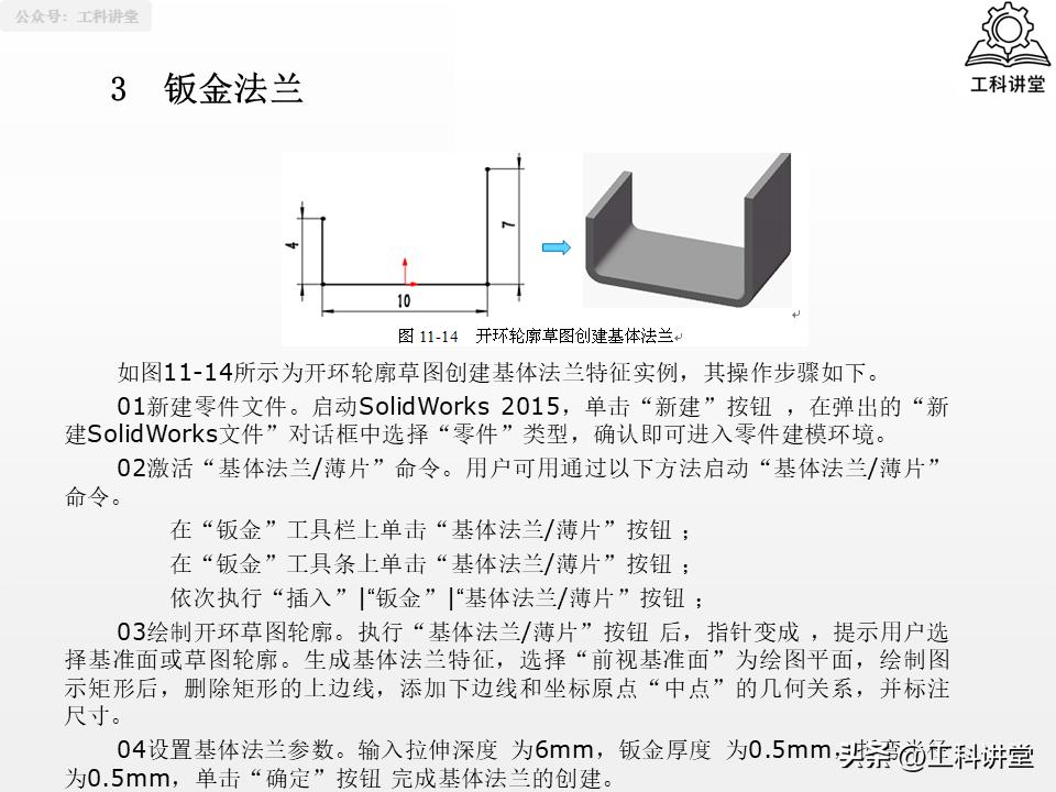 SolidWorks钣金设计教程_solidworks钣金展开回_SolidWorks法兰特征详解
