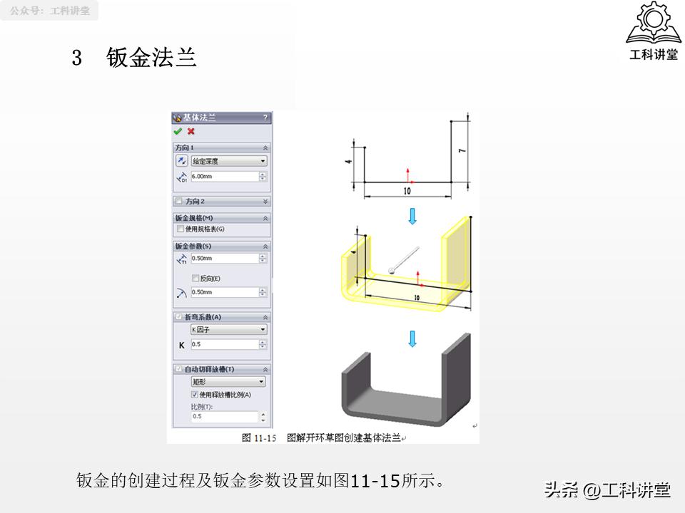 SolidWorks法兰特征详解_solidworks钣金展开回_SolidWorks钣金设计教程