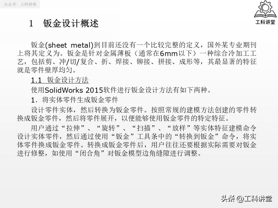 SolidWorks法兰特征详解_solidworks钣金展开回_SolidWorks钣金设计教程