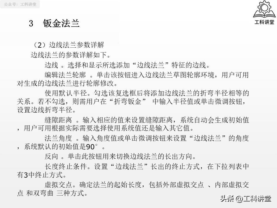 SolidWorks钣金设计教程_SolidWorks法兰特征详解_solidworks钣金展开回