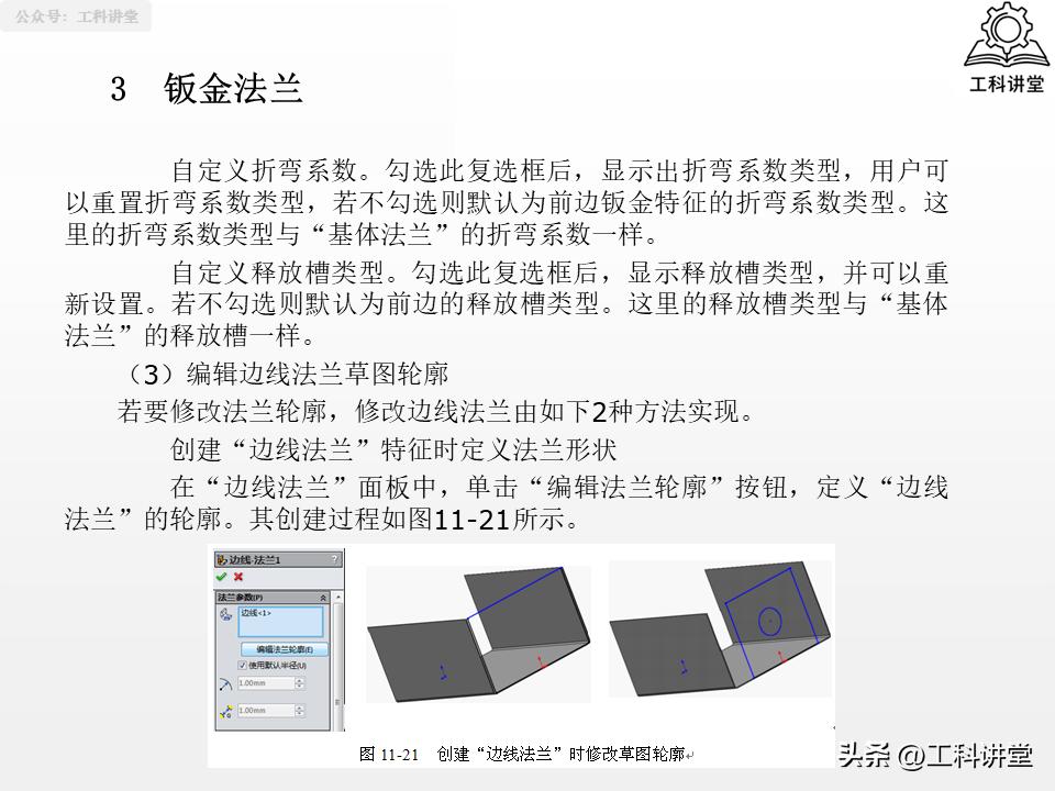 SolidWorks法兰特征详解_solidworks钣金展开回_SolidWorks钣金设计教程