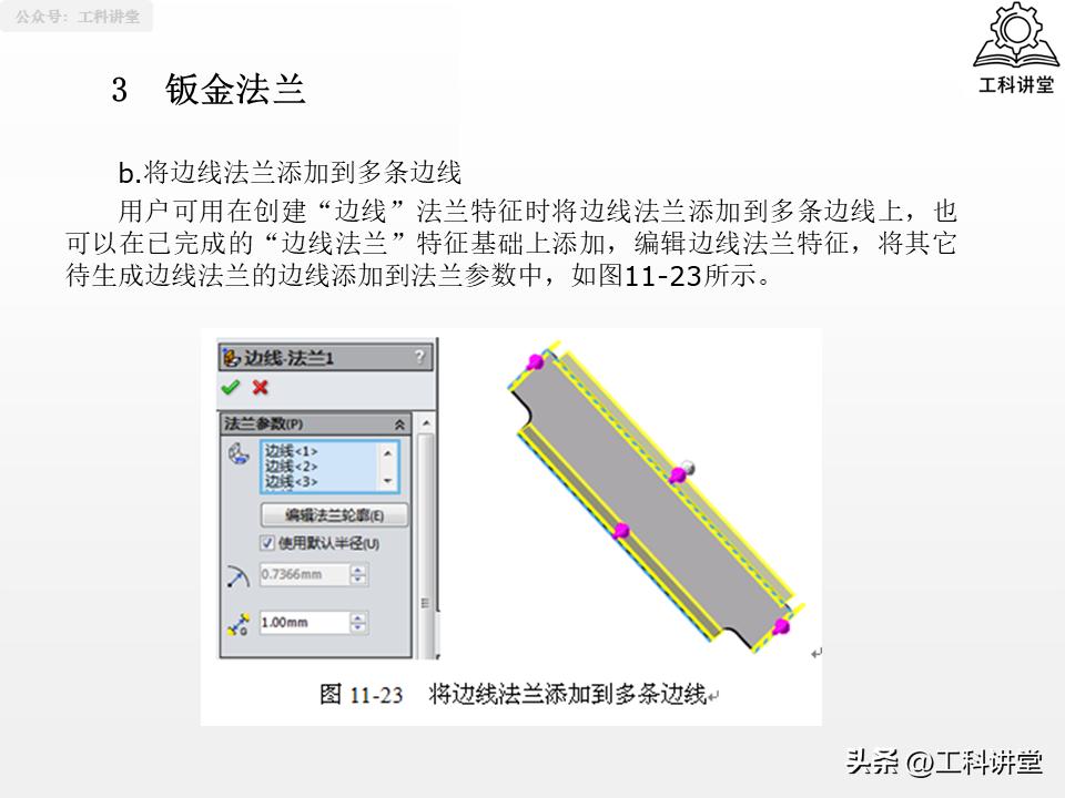 SolidWorks法兰特征详解_SolidWorks钣金设计教程_solidworks钣金展开回