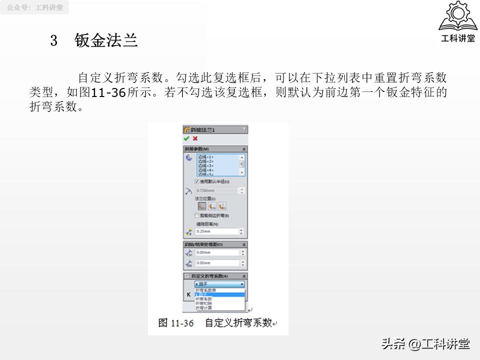solidworks钣金展开回_SolidWorks法兰特征详解_SolidWorks钣金设计教程