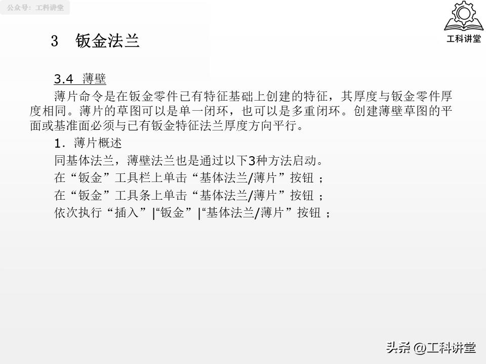SolidWorks钣金设计教程_SolidWorks法兰特征详解_solidworks钣金展开回