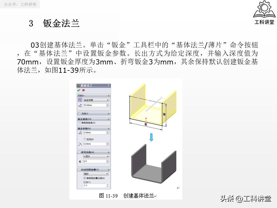 SolidWorks钣金设计教程_solidworks钣金展开回_SolidWorks法兰特征详解