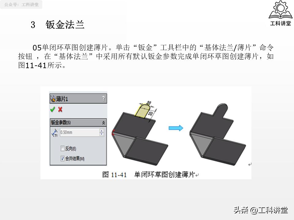 SolidWorks钣金设计教程_SolidWorks法兰特征详解_solidworks钣金展开回