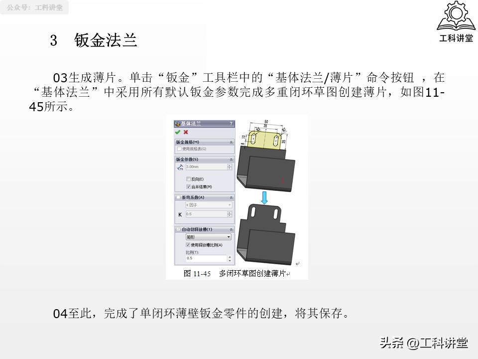 SolidWorks钣金设计教程_solidworks钣金展开回_SolidWorks法兰特征详解