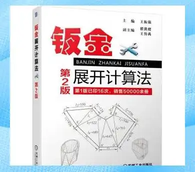 钣金展开下料书籍_钣金展开计算方法_钣金展开图书推荐
