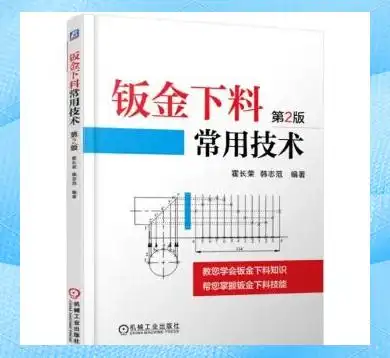 钣金展开下料书籍_钣金展开计算方法_钣金展开图书推荐