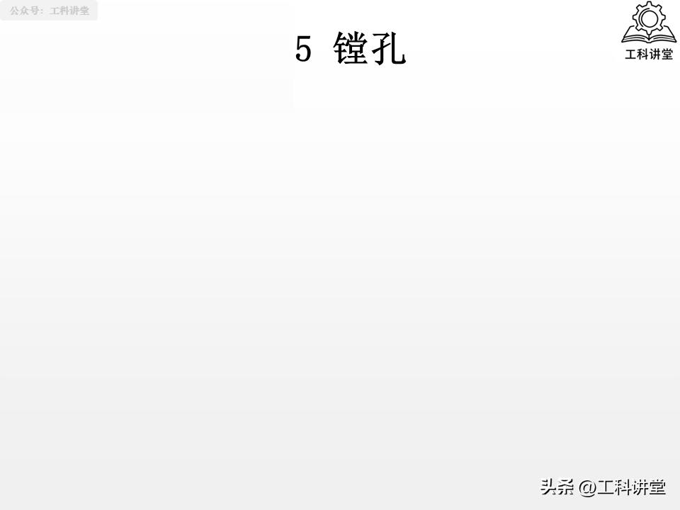 孔加工工艺_钻孔扩孔铰孔镗孔_镗削加工与钻孔区别