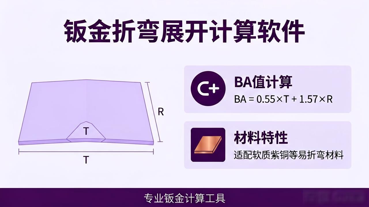 钣金折弯按理口展开_钣金折弯补偿计算方法_钣金折弯计算软件
