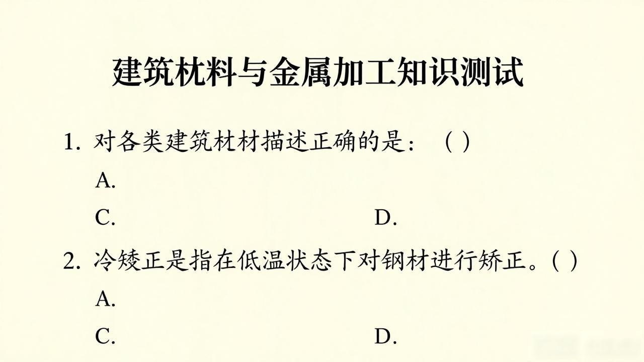 对各类建筑材料描述正确的是：（)-铆焊老刘铆工焊工笔记